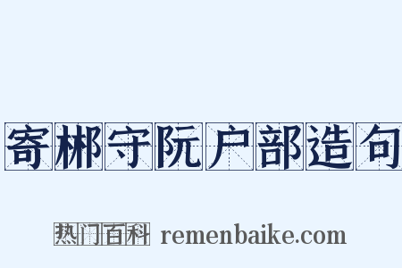 寄郴守阮户部造句是什么意思的图片